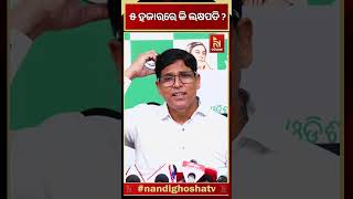 ୫ ହଜାର ଟଙ୍କାରେ ଦିଦି କେମିତି ଲକ୍ଷପତି ହେବେ ସେ ସୂତ୍ରଟା ଟିକେ କହୁନ: ବିଜେଡି | #shorts