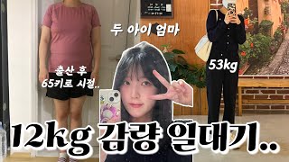 27살 두 아이 엄마의 출산 후 다이어트💪🏻 / 12키로 감량 이야기..