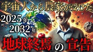 [謎めいた語り口] : 奇跡のリンゴ 木村秋則さんが告げられた「宇宙人からのメッセージ」2032年の恐怖予言がヤバ過ぎる