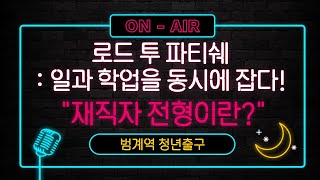 2020 범계역 청년출구 #7. 로드 투 파티쉐: 일과 학업을 동시에 잡다!: 재직자 전형이란?