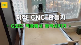 CNC 만들기 9편(DIY CNC) - G 코드 적용해서 동작시키기(Operating the CNC with G-Code)