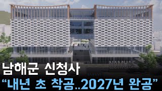 남해군 신청사 \