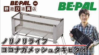 【BE-PAL野遊び道具店】ノリノリライフ「ヨコナガメッシュタキビダイ」発売中！