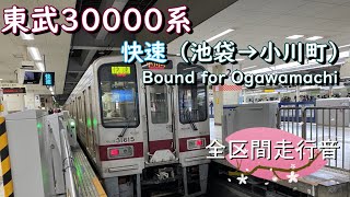 東武３００００系　快速（池袋→小川町）【全区間走行音】