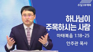 [12월 10일 주일3부예배] 하나님이 주목하시는 사람 | 안주관 목사