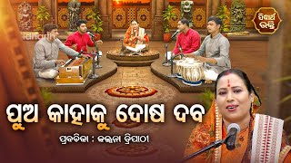 SATYAPATHE GHENIJAO MATE - EP - 994 | ପୁଅ କାହାକୁ ଦୋଷ ଦବ ?  | Kalpana Tripathy | SIDHARTH BHAKTI