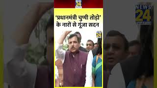 Manipur मामले को लेकर सदन में PM Modi के विरोध में लगे नारे, वीडियो में देखिए | News 24