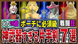 【絶対持つべき！】ポーチに必須級の最強片手剣７選【ゼルダの伝説ティアーズオブザキングダム】