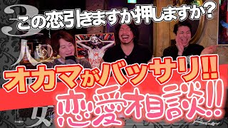 【恋愛相談】この恋、引きますか押しますか？オカマがバッサリ!!