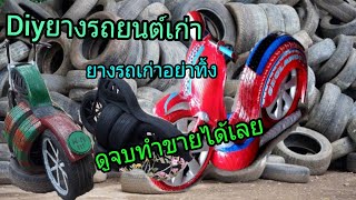 มอเตอร์ไซ จากยางรถเก่า DIY ยางรถยนต์เก่า