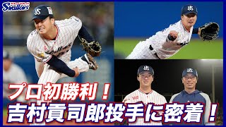 【ドラ1ルーキーが待望のプロ初勝利！】吉村貢司郎投手の初勝利にカメラが密着！｜東京ヤクルトスワローズ2023