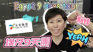 永安9天埃及旅行團 Egypt 9 days Wing On Travel - Day 1 (開羅老城區 | 埃及文明國家博物館 | 懸空教堂 | 聖塞爾吉斯和巴克斯教堂 | Old Cairo)