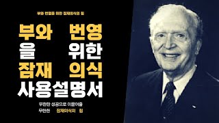 긍정확언 : 조셉 머피의 부와 번영을 위한 잠재의식 4단계