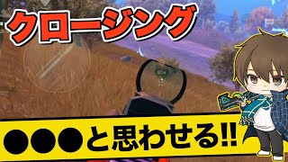 【PUBGモバイル】これも戦法の一つ！覚えてて損は無いクロージング方法！【たらお/切り抜き]