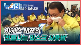 마스크 대란 중에... 이해찬 더불어민주당 대표 \