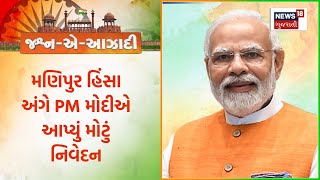 PM Modi : મણિપુર હિંસા અંગે PM મોદીએ આપ્યું મોટું નિવેદન | Independence Day 2023 | News In Gujarati