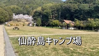 仙酔島キャンプ場　紹介散歩