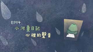 心裡的聲音｜Poca村長的故事時間｜小河童日記｜兒童故事