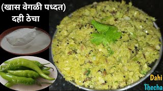 unique recipe - Tasty and Spicy Dahi Thecha Recipe | दही ठेचा बनवण्याची एक खास वेगळी पध्दत |दही ठेचा