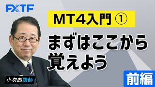 FX「MT４入門①まずはここから覚えよう【前編】」小次郎講師 2022/06/14