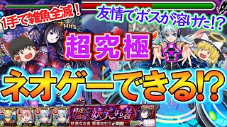 【モンスト】まだネオゲーできる！？超究極『悪魔ほむら』をネオの友情ゲーで攻略してみた！【まどマギαコラボ】