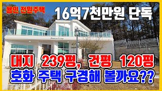 [분양완료]경기용인전원주택/경기도고급주택 16억7천만원!! 럭셔리 호화 주택 구경해 보세요!! 로또 맞으면 사고픈 집이네요[매물번호310번]