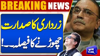 Zardari's Decision To Leave The Presidency...| Breaking News! | Dunya News