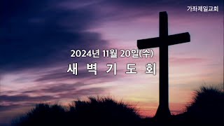 20241120 | 새벽기도회 | 김명서 담임목사 | 가좌제일교회