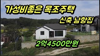 막힘없는 예쁜뷰의 남향집, 가격저렴한 강화전원주택, 아담하고 구조좋은집, 강화도전원주택매물