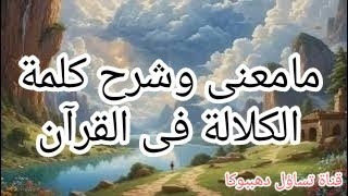 مامعنى كلمة الكلالة المذكوره في القرآن الكريم(تفسير كلمة الكلالة)من هو الكلالة!ماالمقصود بالكلالة