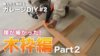 #2【ガレージDIY】  DIY初心者が庭の物置小屋化したガレージ内装の壁を、電動工具を使い木材を加工して木枠を作り改造チャレンジしていく動画　ヨドガレージ　腰が痛かった