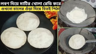 লবণ দিয়ে মাটির ছাঁচ/কড়াই গ্যাসের চুলাই ৫ মিনিটে রেডি করার উপায়|শুখনো চালের গুঁড়া দিয়ে চিতই পিঠা|পিঠা