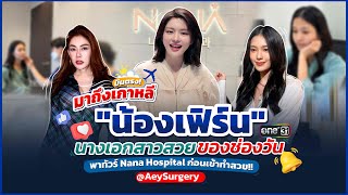 @AeySurgery บินตรงมาถึงเกาหลี \