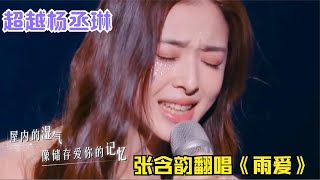 张含韵逆袭了！飙唱《雨爱》秒杀杨丞琳，不狠一把真把她当花瓶