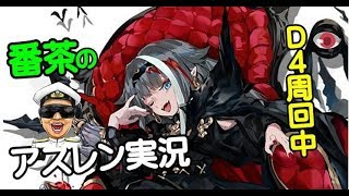 【アズレン頑張ります！】Ｂ４ｘ5倍（独逸艦）⇒Ｄ４掘り【アズールレーン-横須賀】