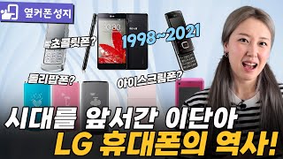 광고로 알아보는 LG 휴대폰의 역사 3편 (1998~2021) [LG, 엘지, 휴대폰, 역사, 라떼]