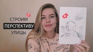 Рисуем итальянскую улицу. Линейная перспектива (построение)