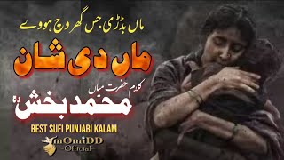 Maa Di Shan | Mian Muhammad Bakhsh | New Saif Ul Malook Punjabi Kalam Lyrics | mOmiDD Official