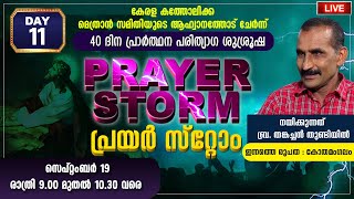 പ്രയര്‍ സ്റ്റോം DAY 11 | ബ്ര. തങ്കച്ചന്‍ തുണ്ടിയില്‍ - കോതമംഗലം | PRAYER STORM