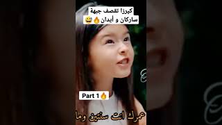 قصف كيرزا لا أيدان و ساركان😅💥