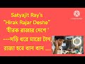 দড়ি ধরে মারো টান রাজা হবে খান খান hirak rajar deshe by satyajit ray@honours bros educational