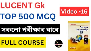 TOP 500 LUCENT GK | PART- 16 | LUCENT GK | Important Questions#lucentgk  #assamcompetitiveexam