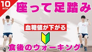 【🔰座ったまま足踏み】血糖値が下がる食後のウォーキング！簡単に無理なく出来る10分間【転倒予防にも効果的！】