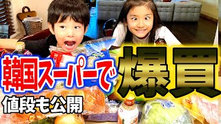 【5人家族食材まとめ買い!!】何でも揃うアメリカの韓国スーパーが神‼納豆、明太子、ゴマダレが外国で買えるなんて(そりゃ全米も泣くわ)