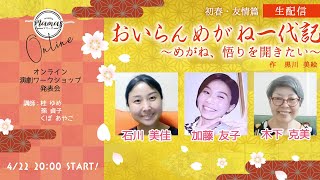 【生配信演劇vol.5】『おいらんめがね一代記　～めがね、悟りを開きたい～　初春・友情篇』