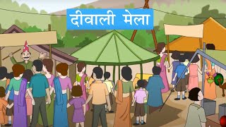 Diwali Mela | दीवाली मेला | Hindi Moral Story for Kids  हिंदी कार्टून | Rachna Sagar