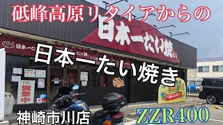 【ZZR400】日本一たい焼き・ソロツーリングで天罰？