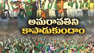 అమరావతి ఆవశ్యకత చాటిన తిరుపతి సభ | Amaravati Farmers Public Meeting At Tirupati