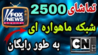 ❌ تماشای بیش از 2500 شبکه ماهواره ای📡داخل گوشی حتی 😈 شبکه های بزرگسالان ⭕ آموزش سیتی