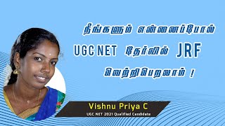 நீங்களும் என்னைப்போல UGC NET தேர்வில் வெற்றிபெறலாம் | Success Story by Vishnu Priya C